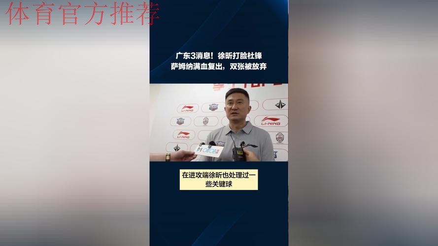 广东3消息!徐昕轰6+13打脸杜锋,萨姆纳满血复出,双张被放弃 广东3消息!徐昕轰6+13打脸杜锋,萨姆纳满血复出,双张被放弃