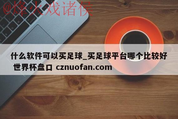揭秘世界杯盘口下载热门应用与平台 揭秘世界杯盘口下载热门应用与平台
